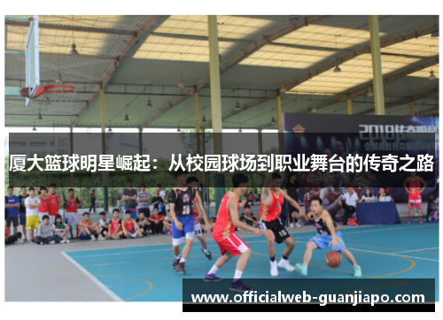厦大篮球明星崛起：从校园球场到职业舞台的传奇之路