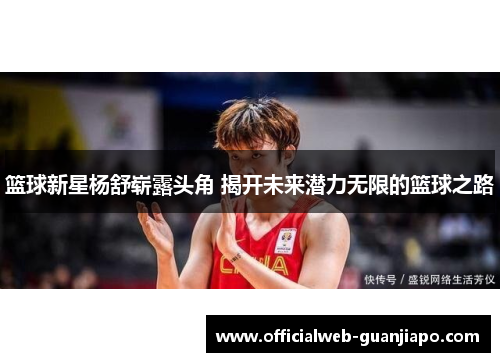 篮球新星杨舒崭露头角 揭开未来潜力无限的篮球之路