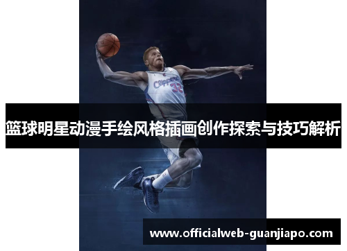 篮球明星动漫手绘风格插画创作探索与技巧解析
