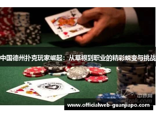 中国德州扑克玩家崛起：从草根到职业的精彩蜕变与挑战