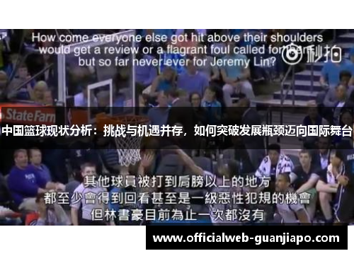 中国篮球现状分析：挑战与机遇并存，如何突破发展瓶颈迈向国际舞台