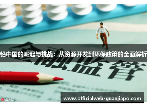 铅中国的崛起与挑战：从资源开发到环保政策的全面解析