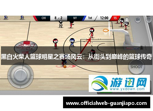 黑白火柴人篮球明星之赛场风云：从街头到巅峰的篮球传奇