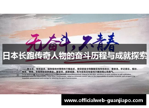 日本长跑传奇人物的奋斗历程与成就探索