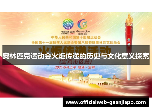 奥林匹克运动会火炬传递的历史与文化意义探索