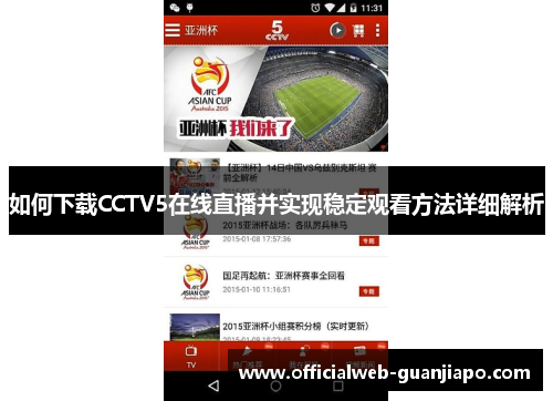 如何下载CCTV5在线直播并实现稳定观看方法详细解析