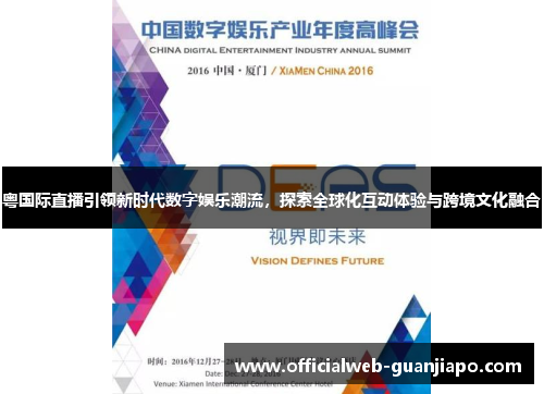 粤国际直播引领新时代数字娱乐潮流，探索全球化互动体验与跨境文化融合