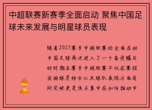 中超联赛新赛季全面启动 聚焦中国足球未来发展与明星球员表现