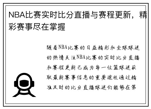 NBA比赛实时比分直播与赛程更新，精彩赛事尽在掌握