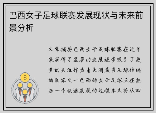 巴西女子足球联赛发展现状与未来前景分析