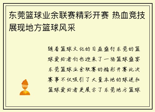 东莞篮球业余联赛精彩开赛 热血竞技展现地方篮球风采