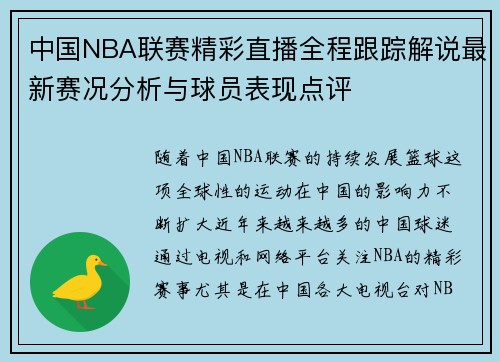 中国NBA联赛精彩直播全程跟踪解说最新赛况分析与球员表现点评