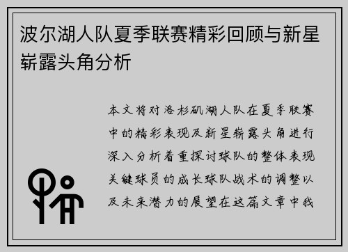 波尔湖人队夏季联赛精彩回顾与新星崭露头角分析