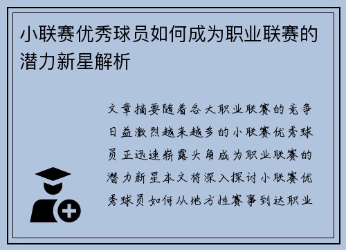 小联赛优秀球员如何成为职业联赛的潜力新星解析