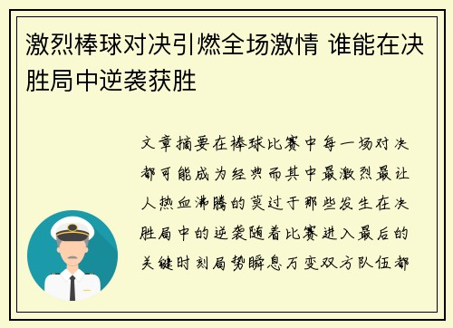 激烈棒球对决引燃全场激情 谁能在决胜局中逆袭获胜