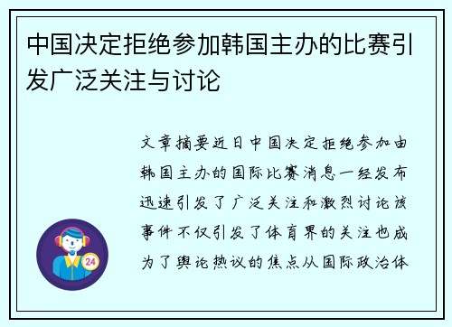 中国决定拒绝参加韩国主办的比赛引发广泛关注与讨论
