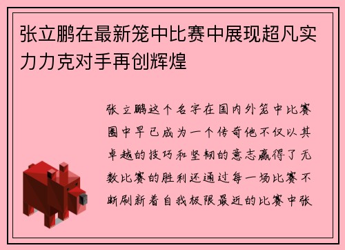张立鹏在最新笼中比赛中展现超凡实力力克对手再创辉煌