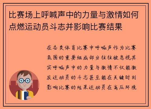 比赛场上呼喊声中的力量与激情如何点燃运动员斗志并影响比赛结果