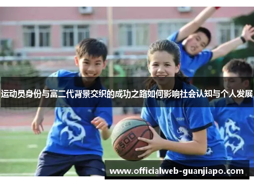 运动员身份与富二代背景交织的成功之路如何影响社会认知与个人发展