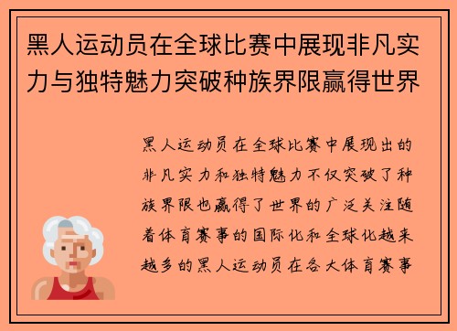 黑人运动员在全球比赛中展现非凡实力与独特魅力突破种族界限赢得世界瞩目
