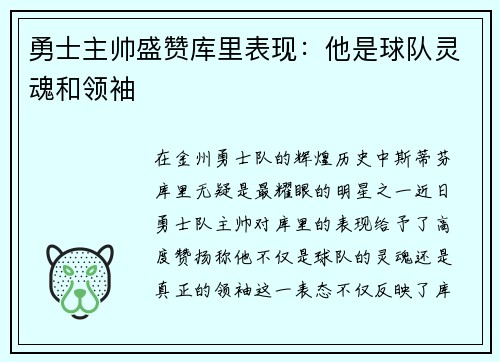 勇士主帅盛赞库里表现：他是球队灵魂和领袖