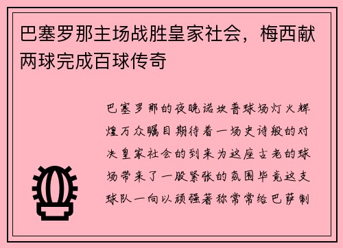 巴塞罗那主场战胜皇家社会，梅西献两球完成百球传奇