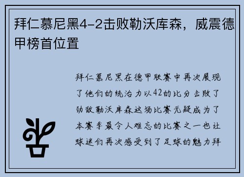 拜仁慕尼黑4-2击败勒沃库森，威震德甲榜首位置