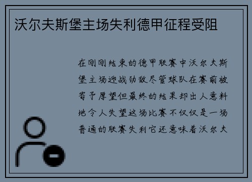 沃尔夫斯堡主场失利德甲征程受阻
