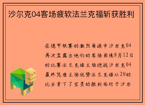 沙尔克04客场疲软法兰克福斩获胜利
