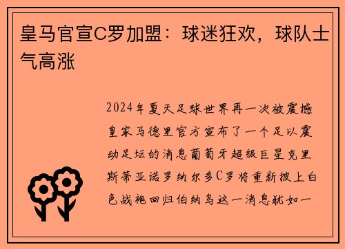 皇马官宣C罗加盟：球迷狂欢，球队士气高涨