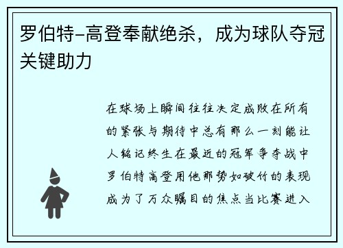 罗伯特-高登奉献绝杀，成为球队夺冠关键助力