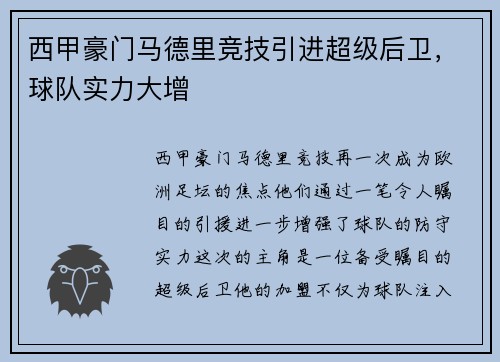 西甲豪门马德里竞技引进超级后卫，球队实力大增