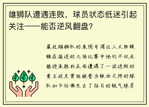 雄狮队遭遇连败，球员状态低迷引起关注——能否逆风翻盘？