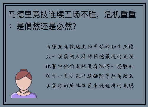 马德里竞技连续五场不胜，危机重重：是偶然还是必然？