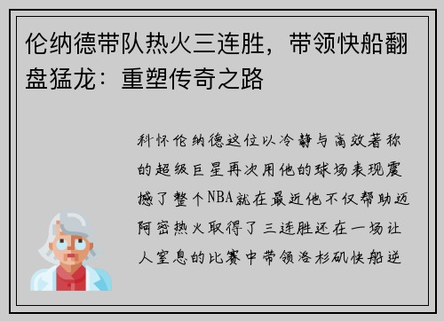 伦纳德带队热火三连胜，带领快船翻盘猛龙：重塑传奇之路