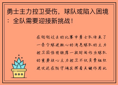 勇士主力控卫受伤，球队或陷入困境：全队需要迎接新挑战！