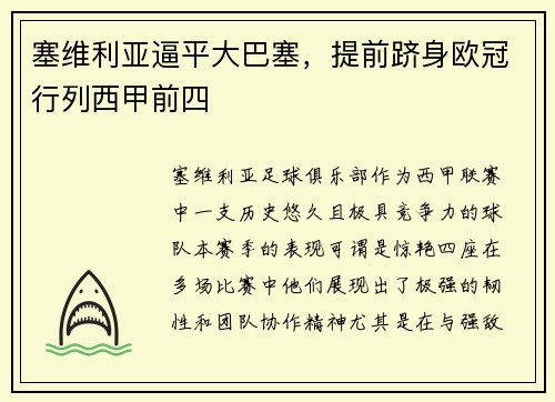 塞维利亚逼平大巴塞，提前跻身欧冠行列西甲前四