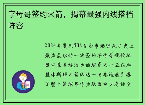 字母哥签约火箭，揭幕最强内线搭档阵容