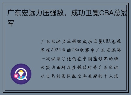 广东宏远力压强敌，成功卫冕CBA总冠军