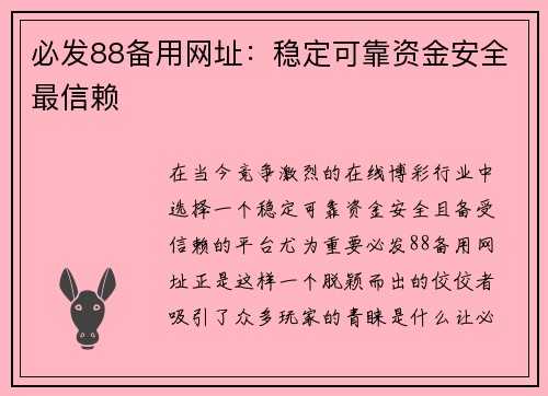 必发88备用网址：稳定可靠资金安全最信赖