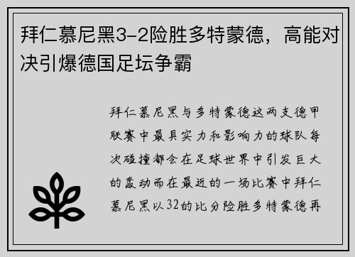 拜仁慕尼黑3-2险胜多特蒙德，高能对决引爆德国足坛争霸