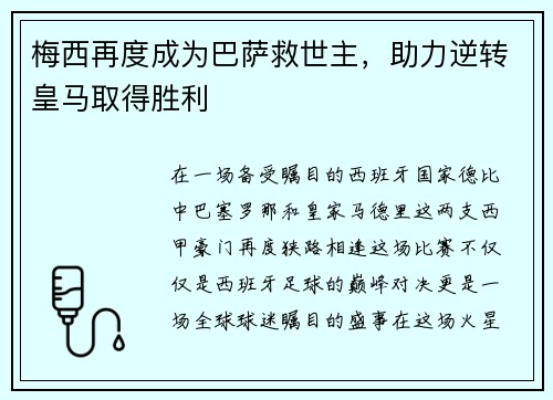 梅西再度成为巴萨救世主，助力逆转皇马取得胜利