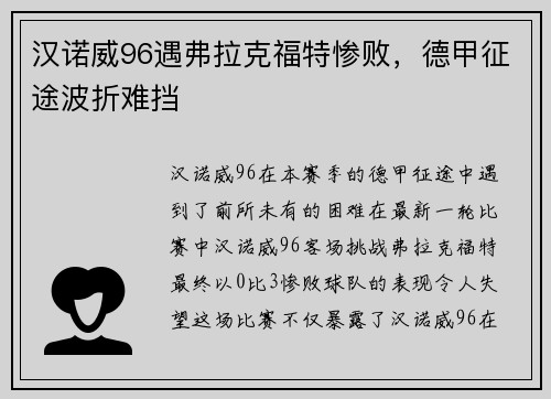 汉诺威96遇弗拉克福特惨败，德甲征途波折难挡