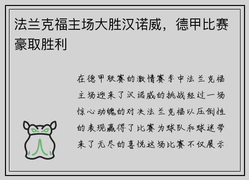 法兰克福主场大胜汉诺威，德甲比赛豪取胜利