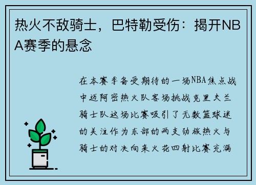 热火不敌骑士，巴特勒受伤：揭开NBA赛季的悬念