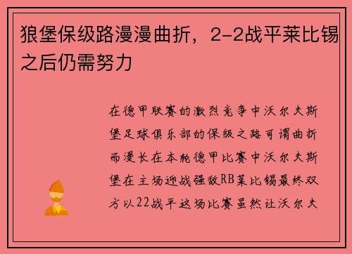 狼堡保级路漫漫曲折，2-2战平莱比锡之后仍需努力