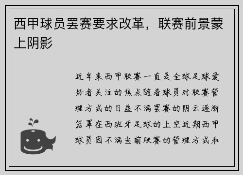 西甲球员罢赛要求改革，联赛前景蒙上阴影