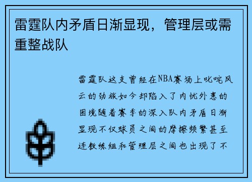 雷霆队内矛盾日渐显现，管理层或需重整战队