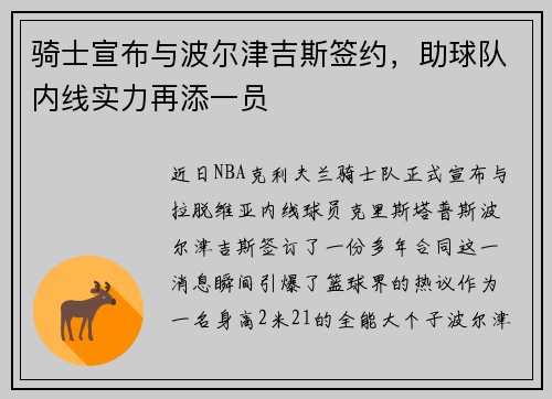 骑士宣布与波尔津吉斯签约，助球队内线实力再添一员